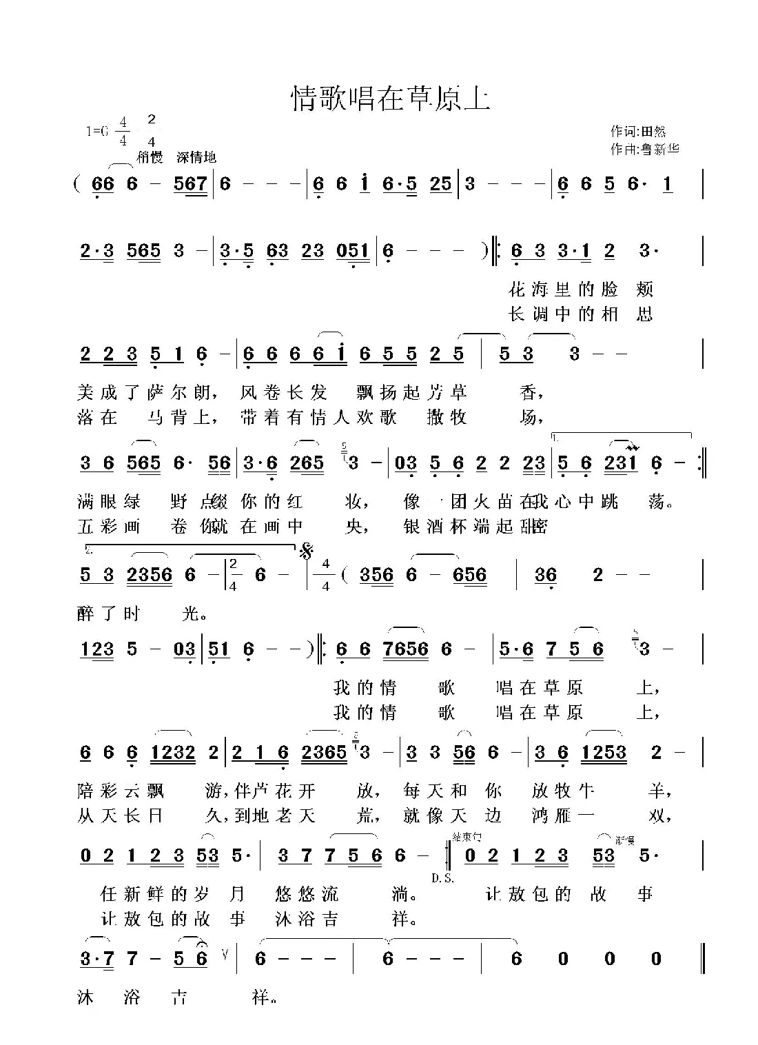 情歌唱在草原上（田然词鲁新华曲）（田然词 鲁新华曲）