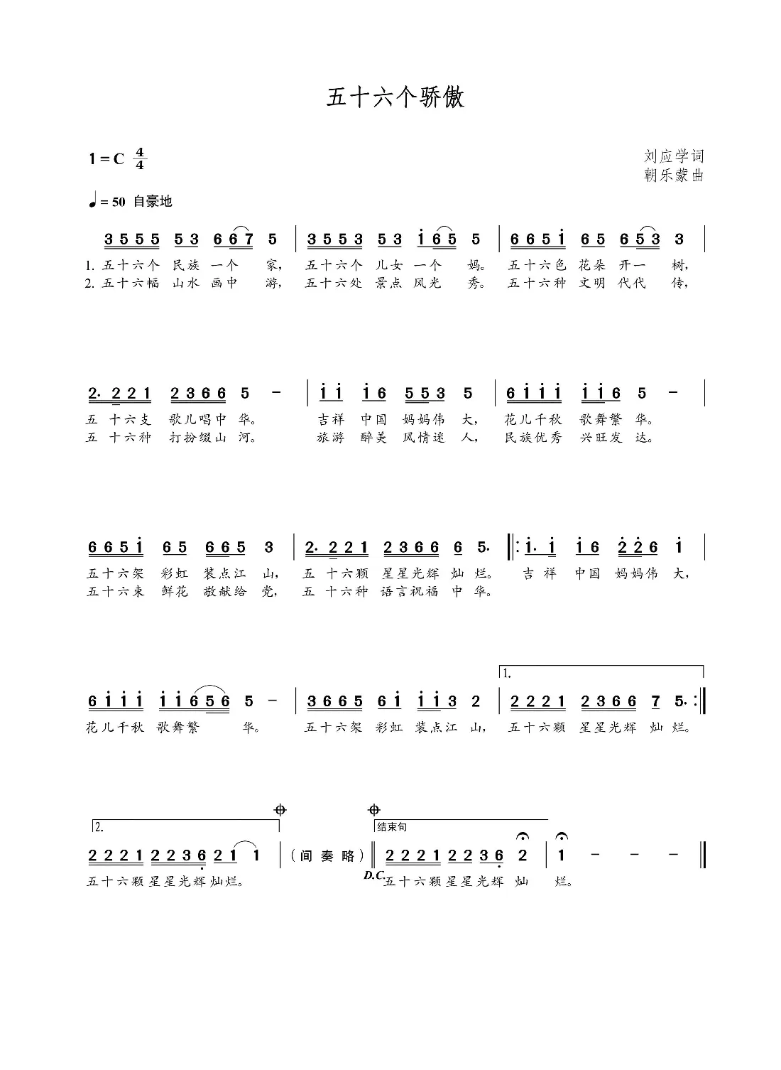 五十六个骄傲（刘应学词 朝乐蒙曲）