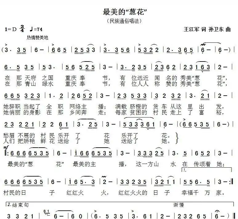 最美的“葱花”（王江军词孙卫东曲）