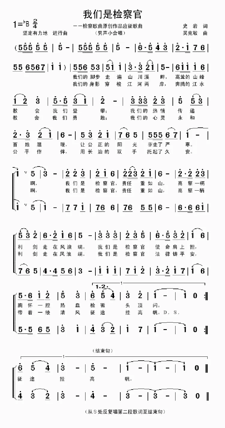 我们是检察官（史岩词 吴克敏曲）