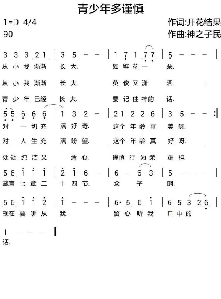 734 青少年多谨慎（开花结果词 神之子民曲）