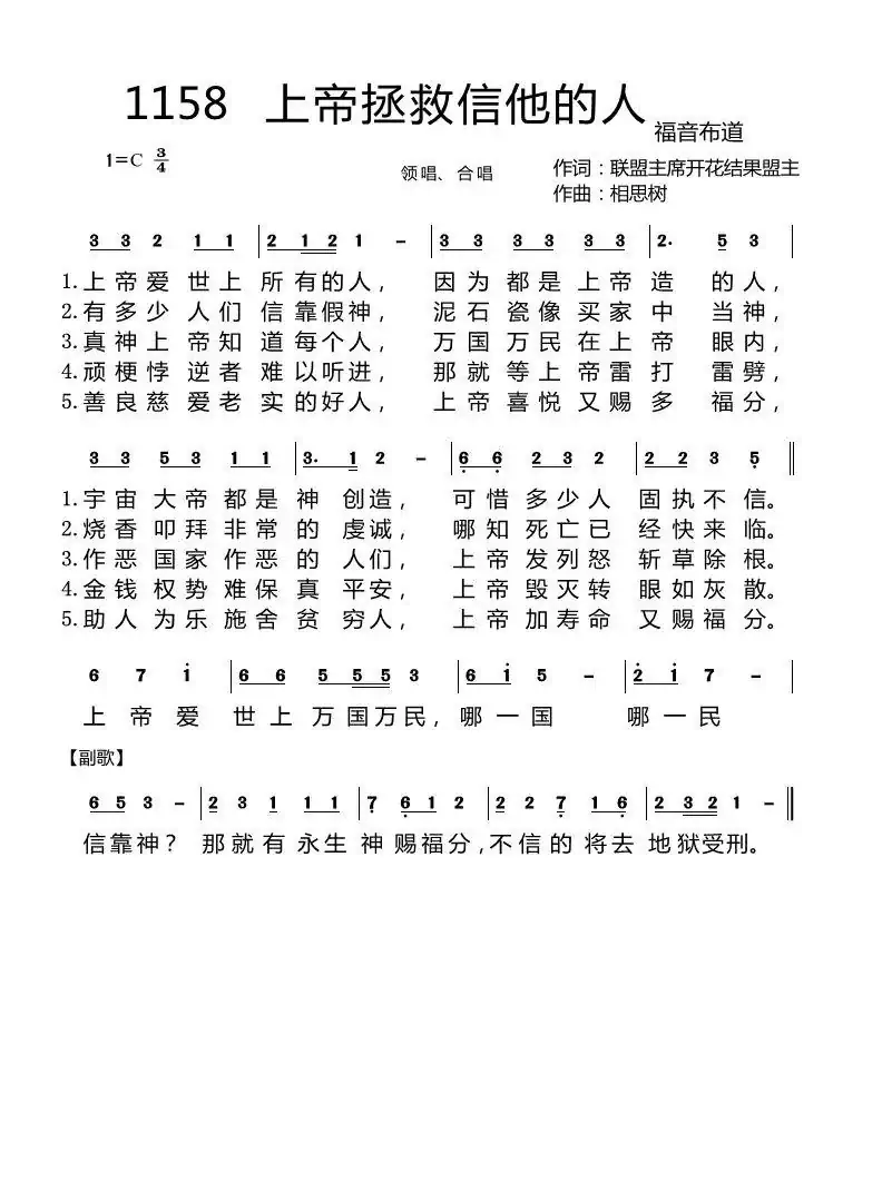 第一集1158首 上帝拯救信靠他的人（开花结果词 相思树曲）