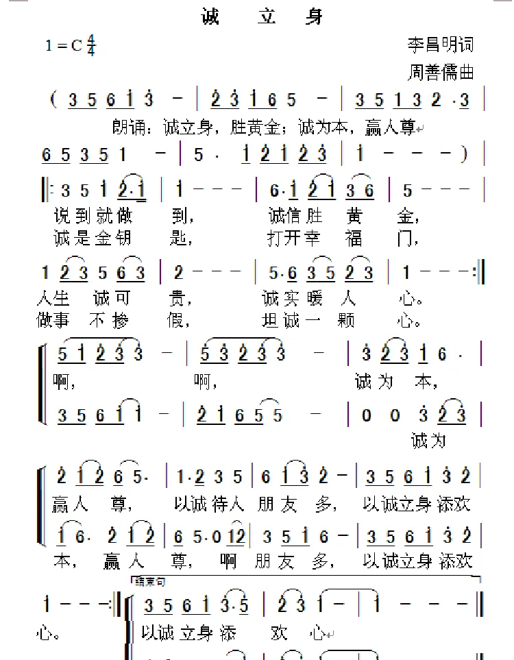 诚立身（李昌明词 周善儒曲）