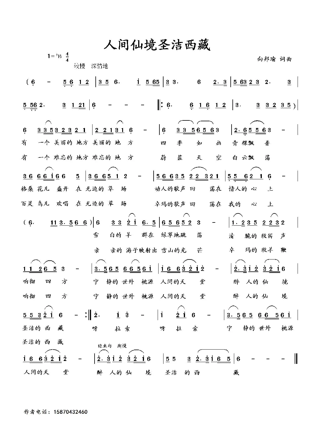 人间仙境圣洁西藏（向邦瑜 词曲）