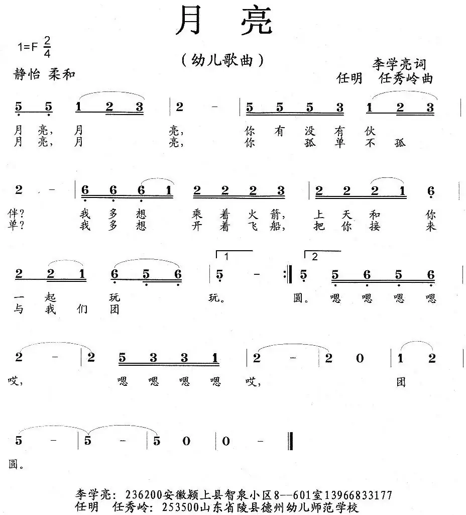 月亮(幼儿歌曲、李学亮词 任秀岭 任明曲)