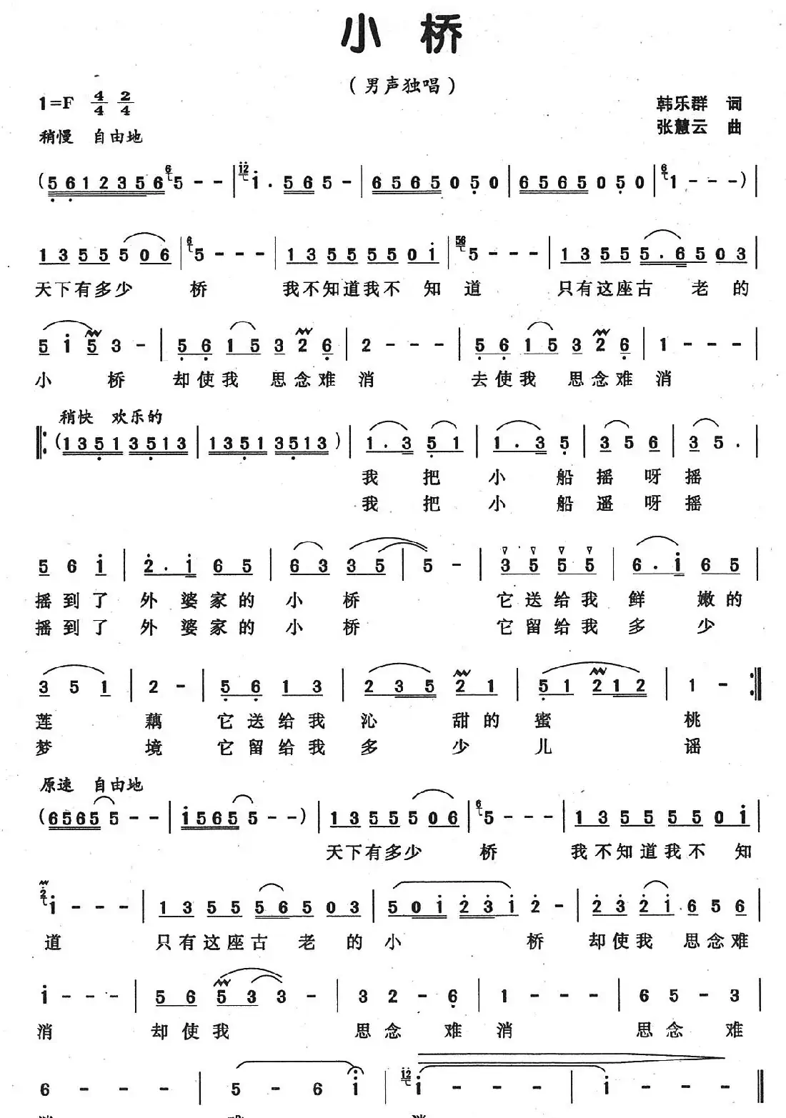 小桥（朝乐群词 张慧云曲）