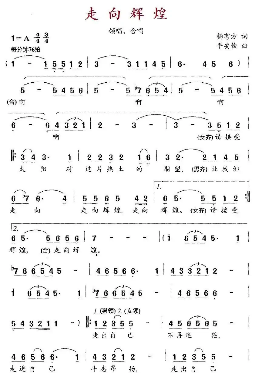 走向辉煌(杨有方词 平安俊曲)