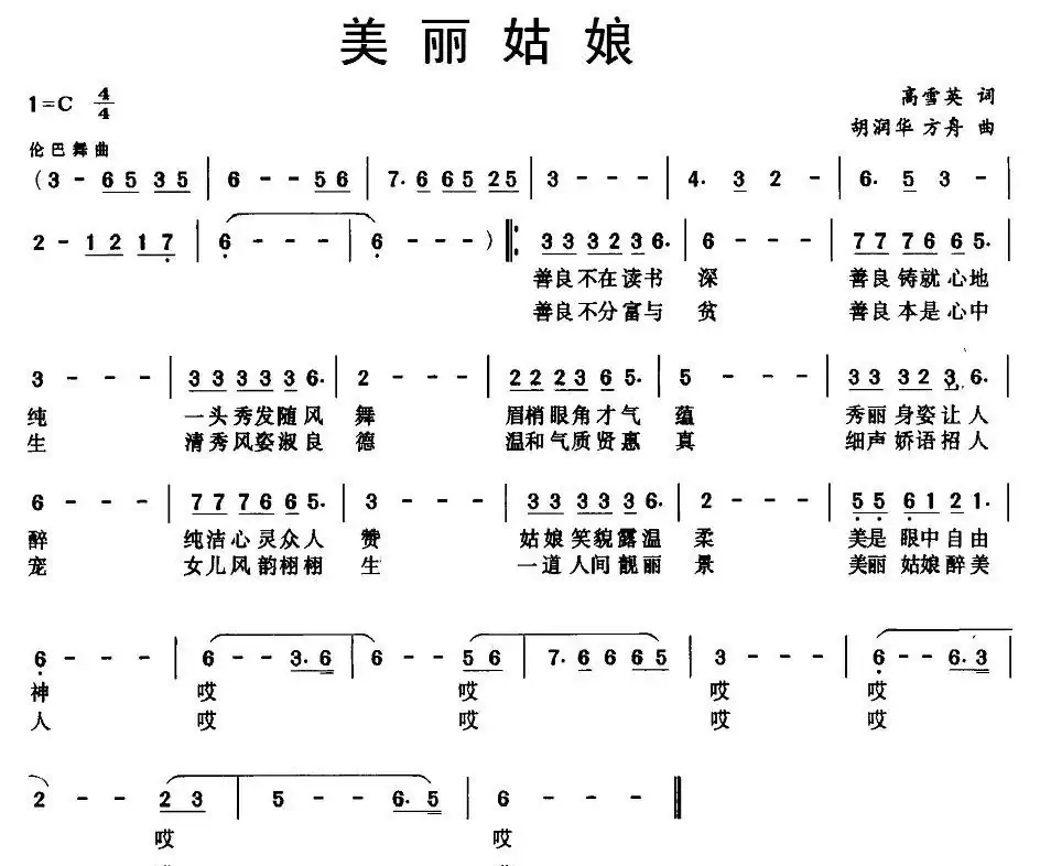 美丽姑娘（高雪英词 胡润华 方舟曲）