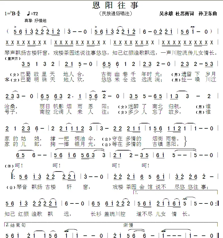 恩阳往事（吴永雄 杜思雨词 孙卫东曲）