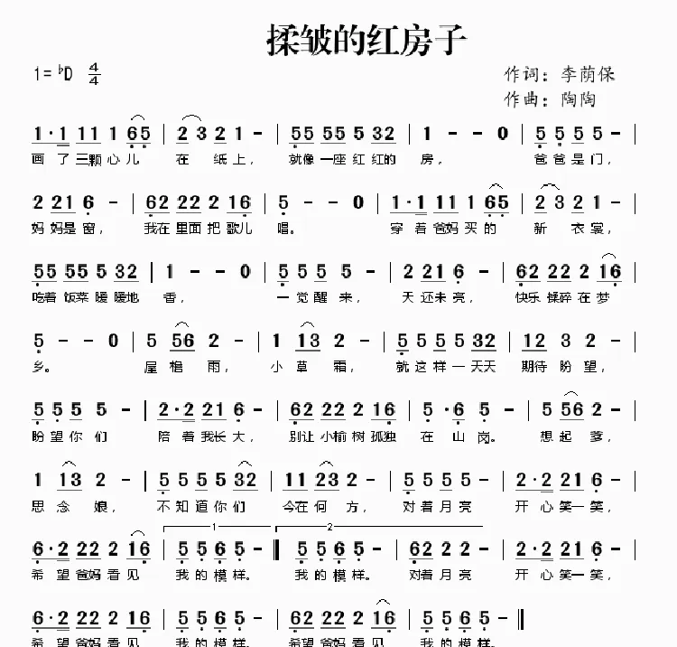 揉皱的红房子（李荫保词 陶陶曲）