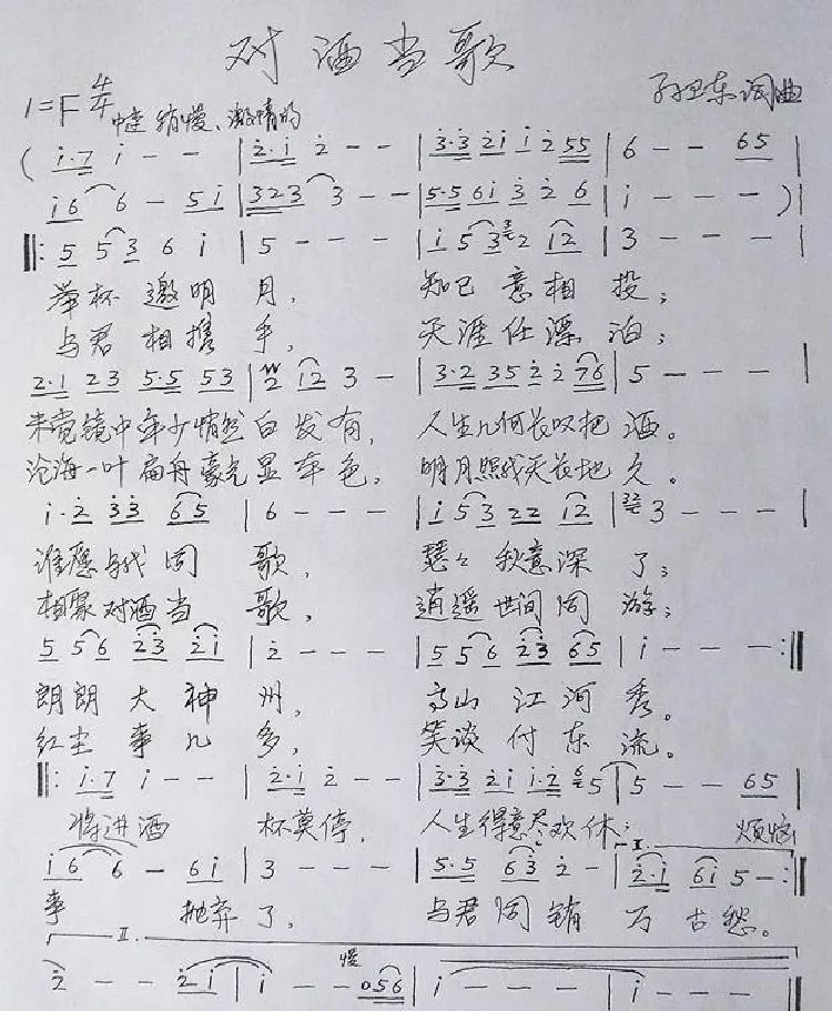 对酒当歌（孙卫东词曲）