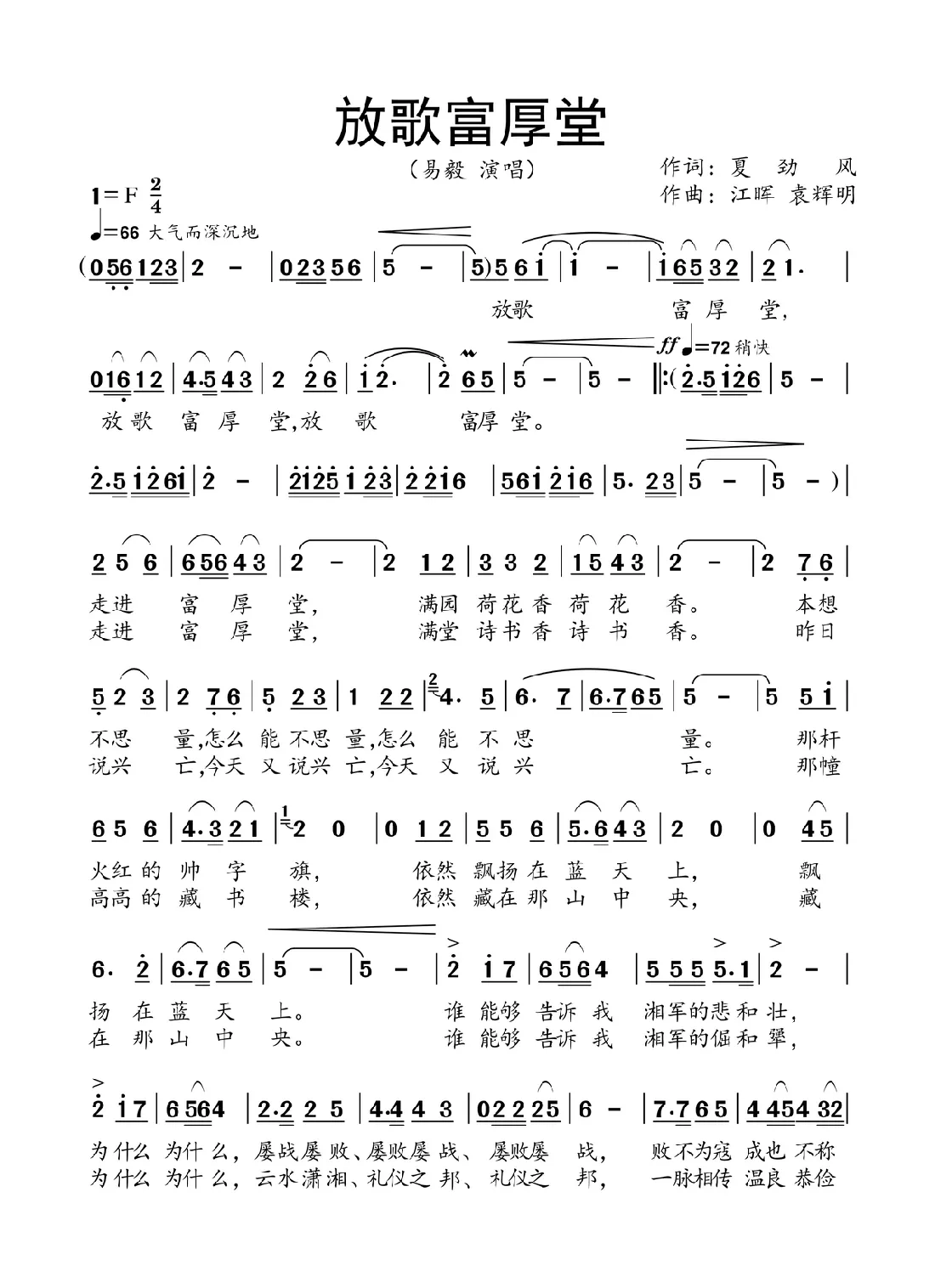 放歌富厚堂
