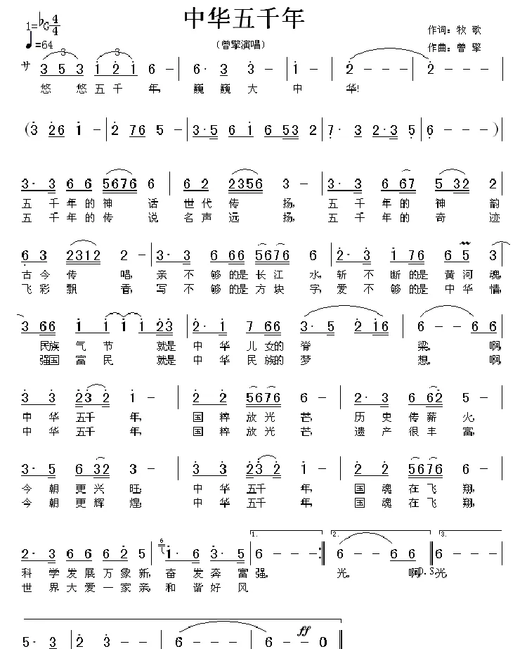 中华五千年（牧歌词 曾擎曲）