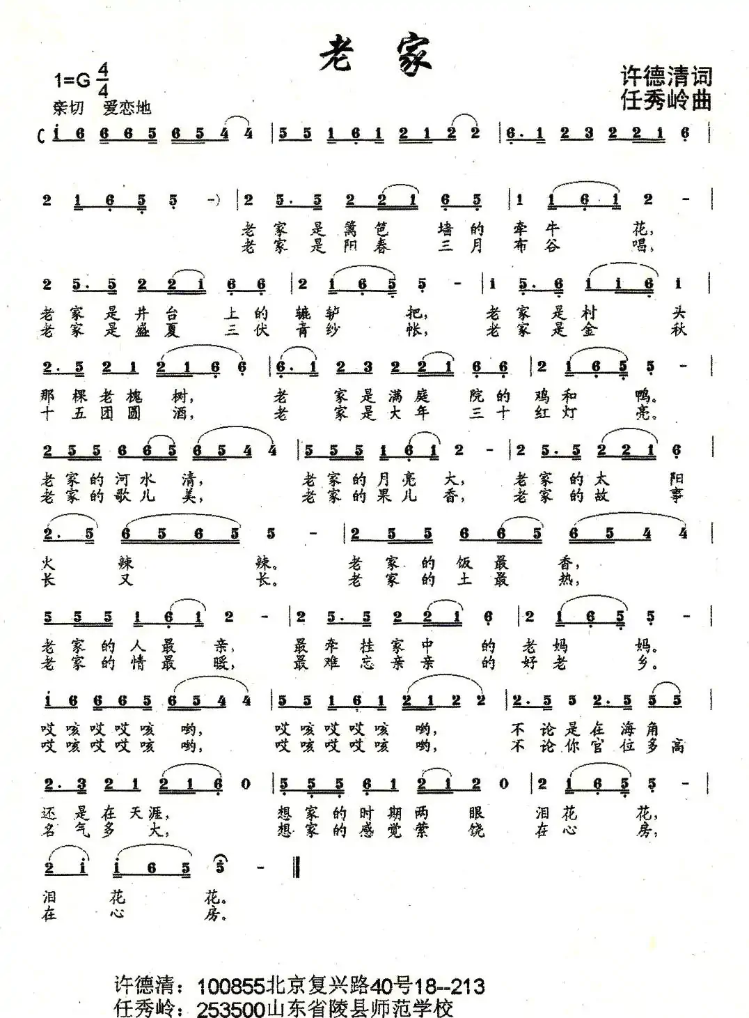 老家（许德清词 任秀岭曲）