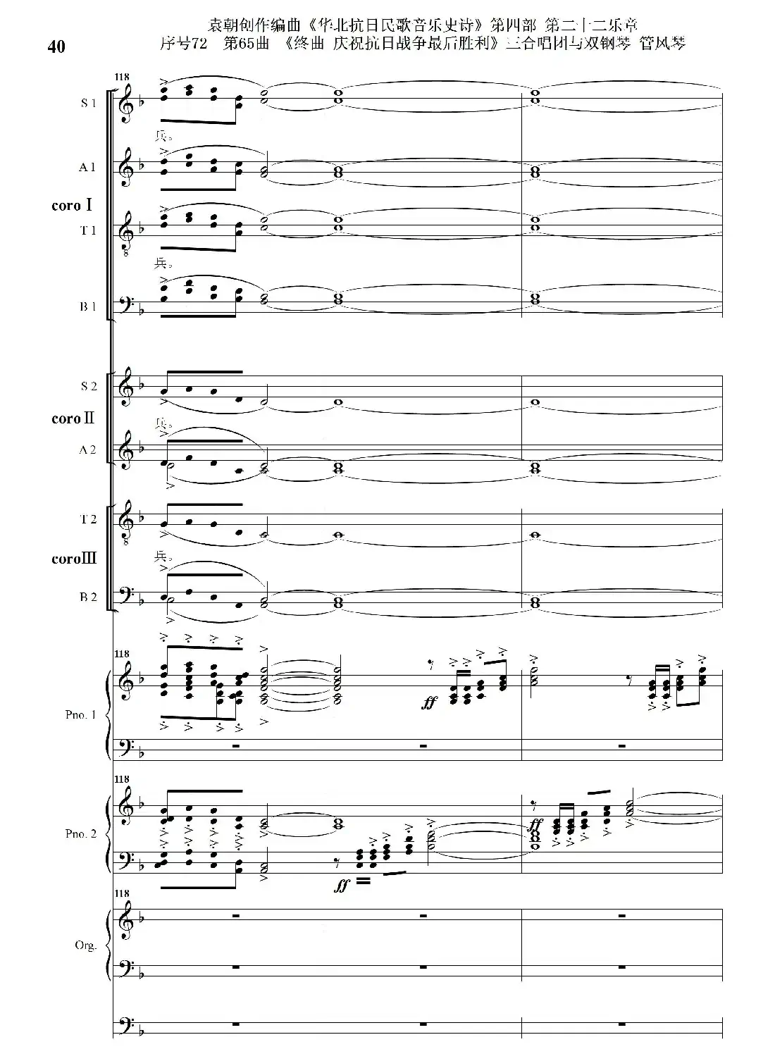 序号72第65曲《终曲 庆祝抗日战争最后胜利》三合唱团与双钢琴 管风琴