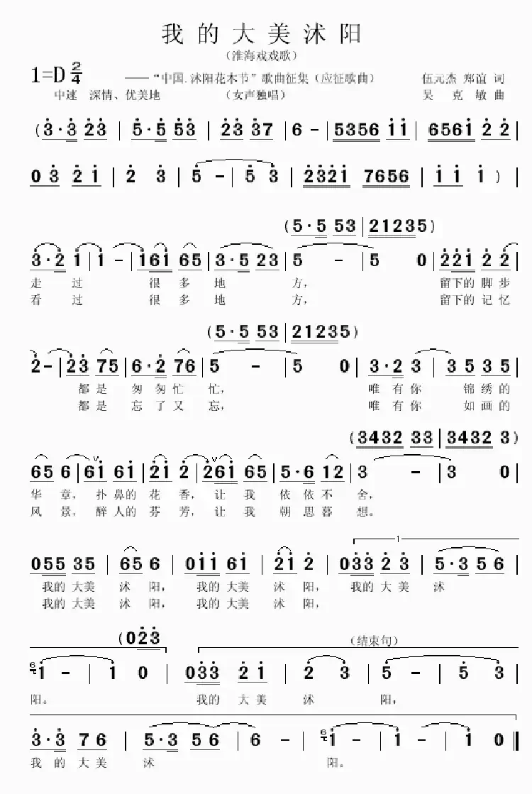 我的大美沭阳(伍元杰 郑谊词 吴克敏曲）
