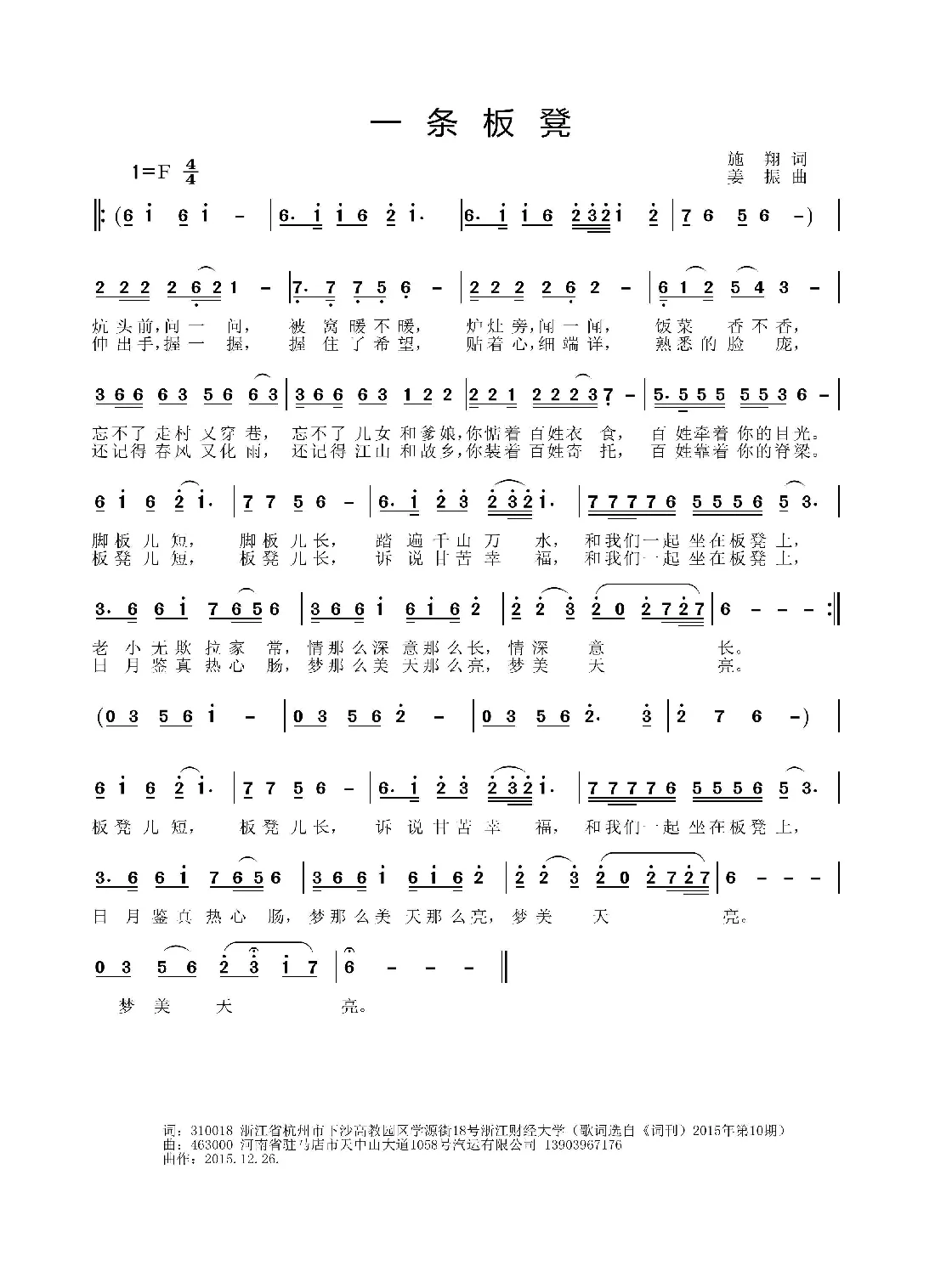 一条板凳（施翔词 姜振曲）
