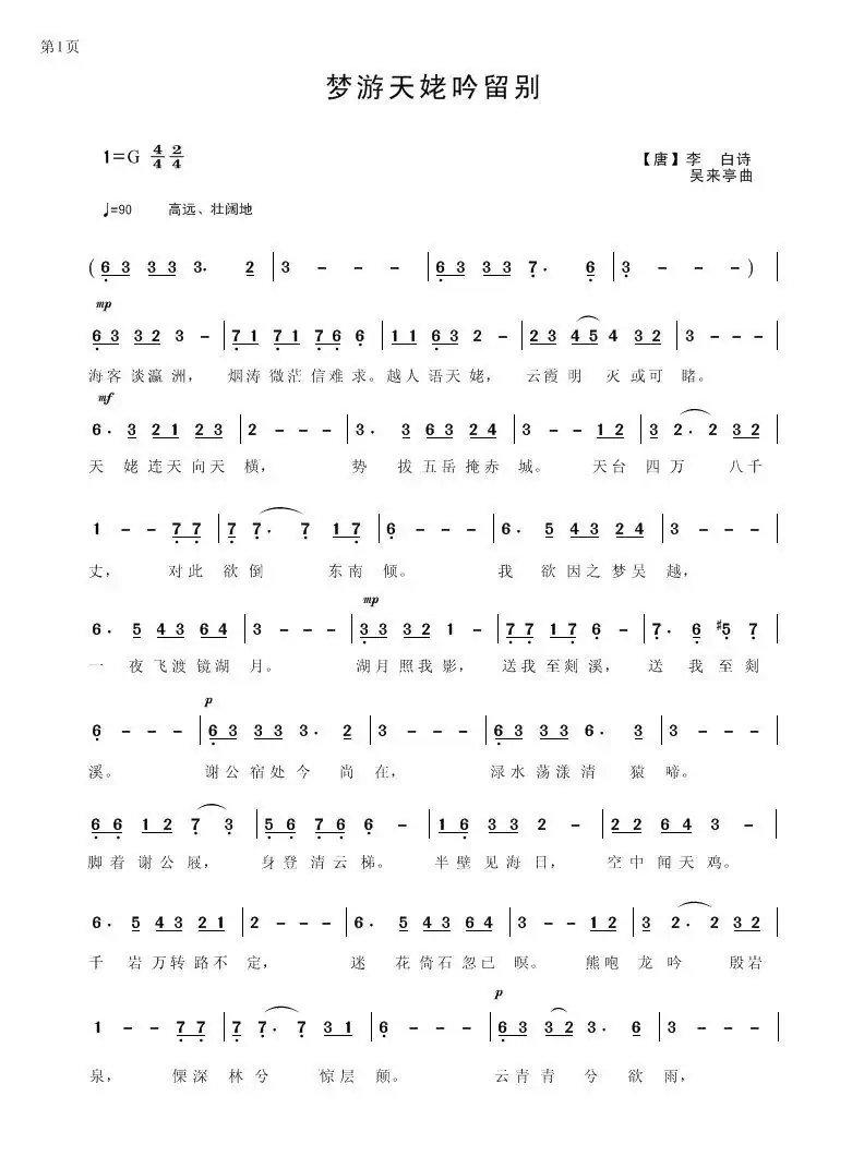 梦游天姥吟留别（李白词 吴来亭曲）
