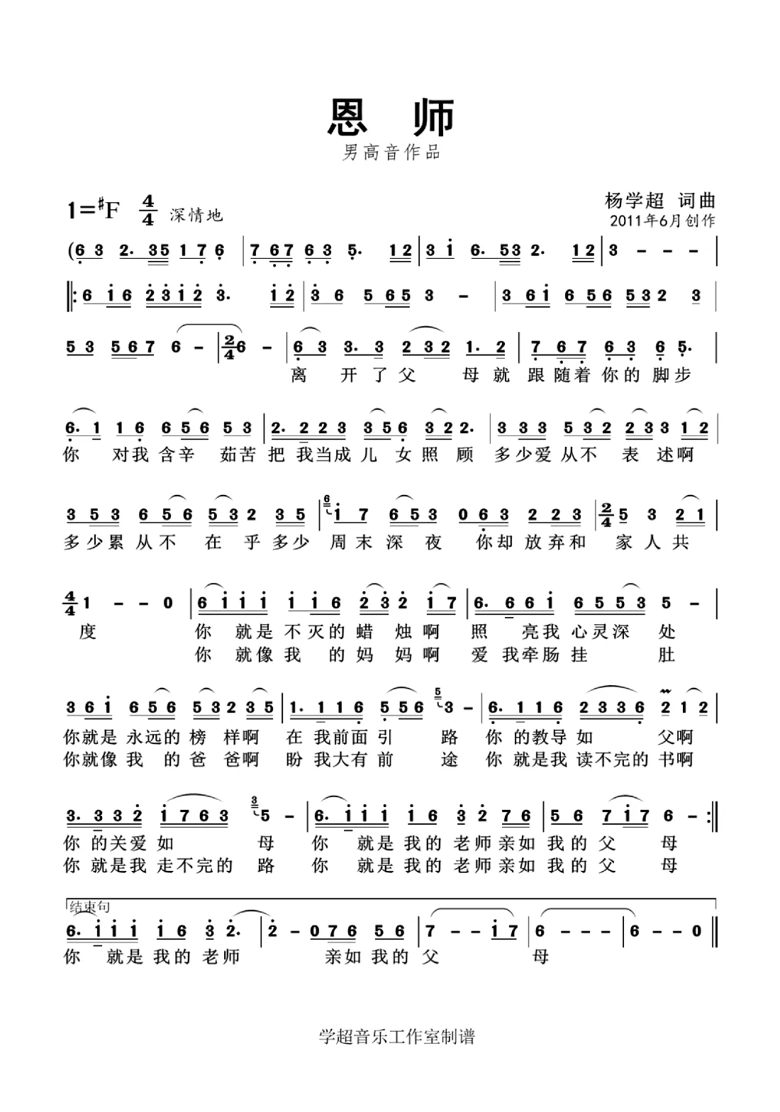 恩师（杨学超 词曲）