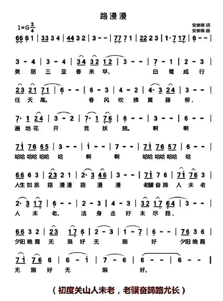 路漫漫(安崇祺词 安崇祺曲)