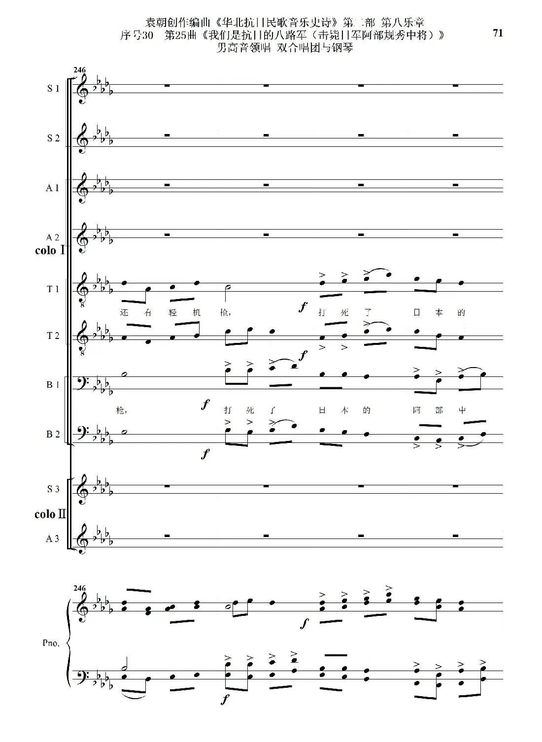 序号30第25曲《我们是抗日的八路军 （击毙日军阿部规秀中将）》男高音领唱 双合唱团与钢琴
