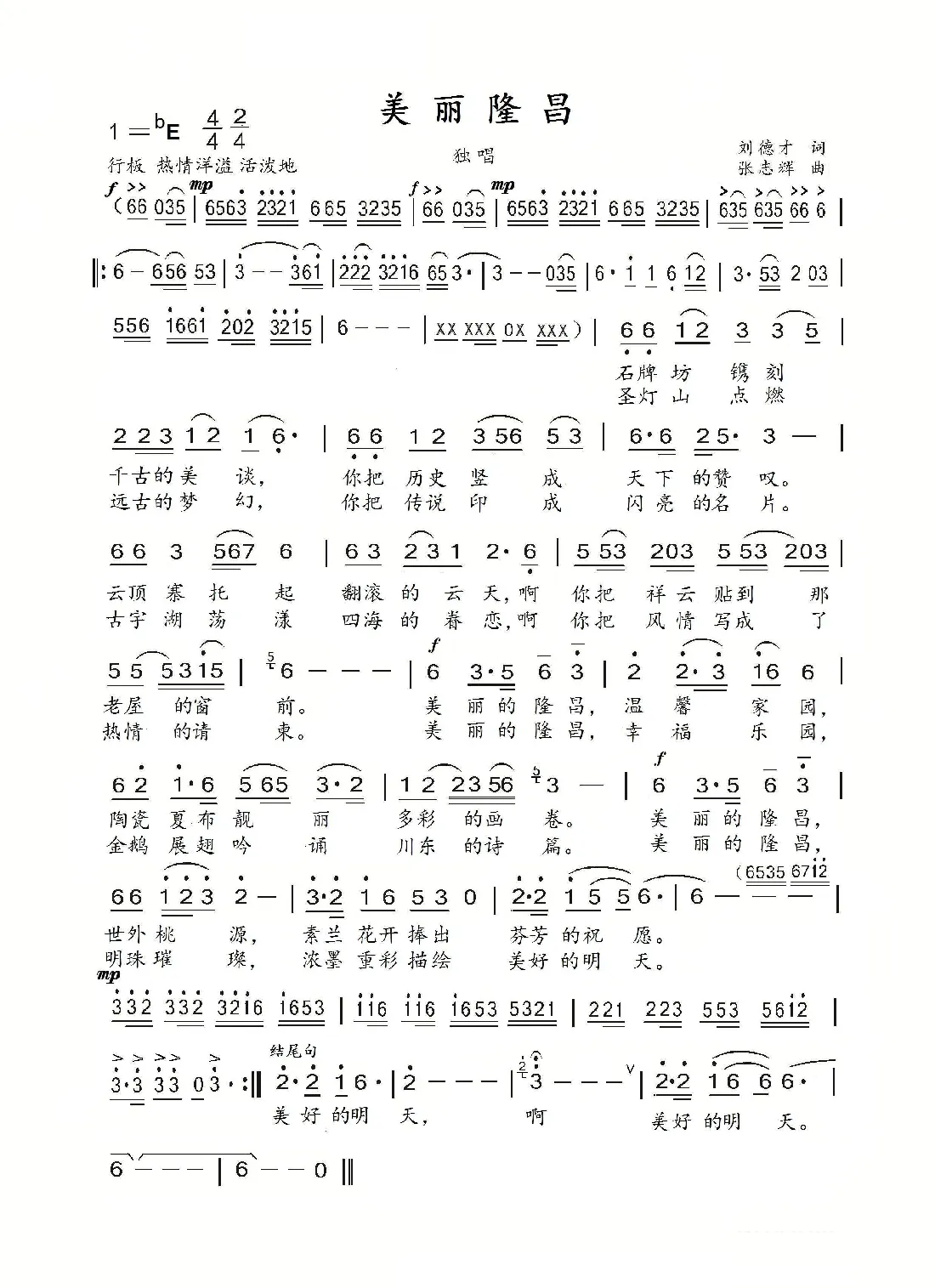 美丽隆昌（刘德才词 张志辉曲）