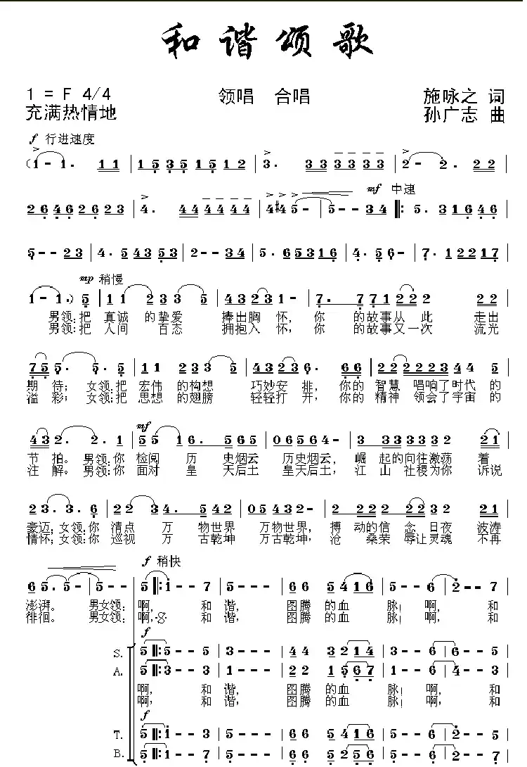 和谐颂歌（施咏之词 孙广志曲）