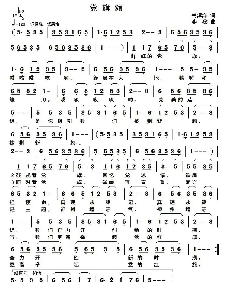 党旗颂（韦泽洋词 李鑫曲）