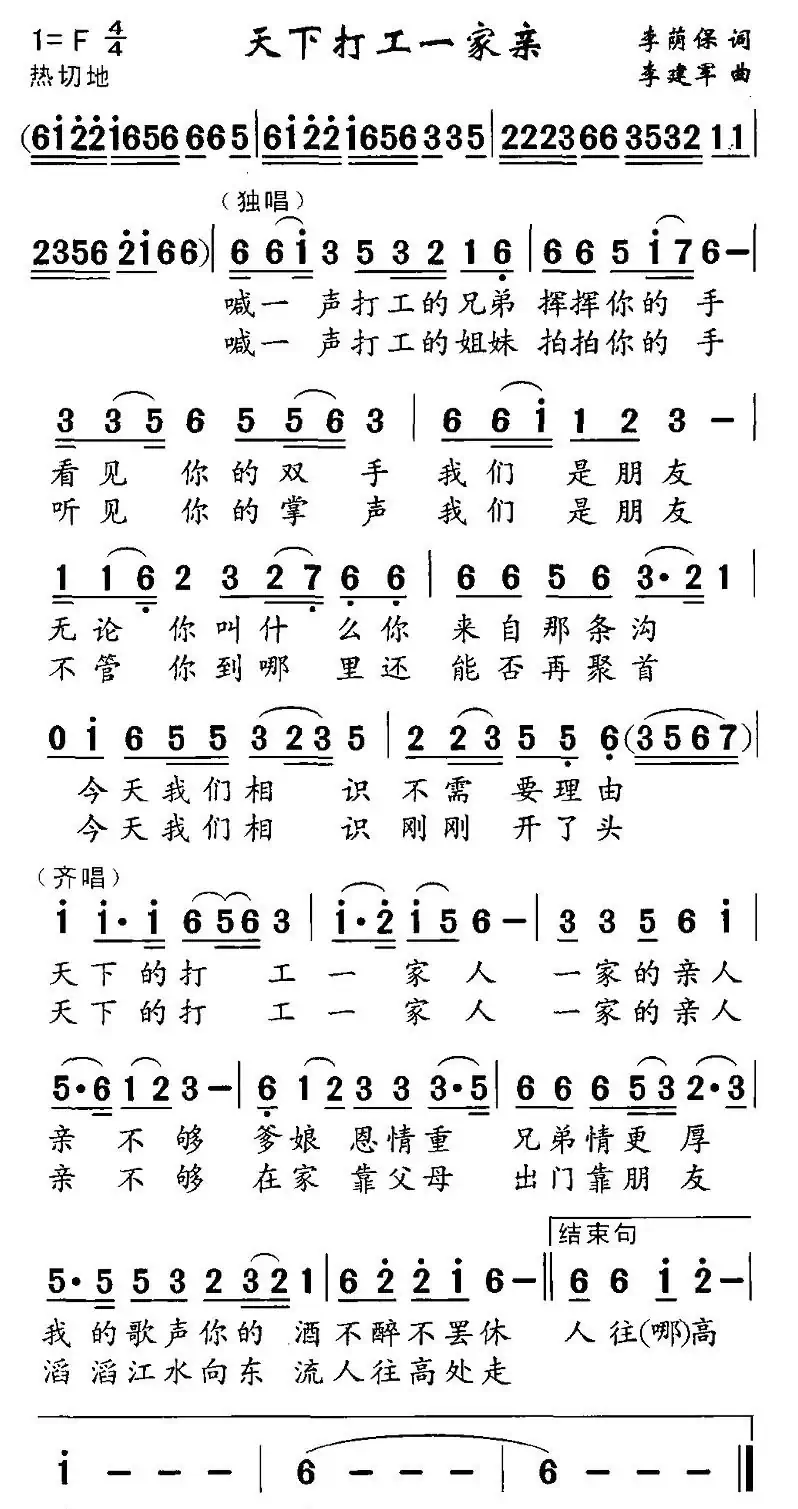 天下打工一家亲（李建军曲）