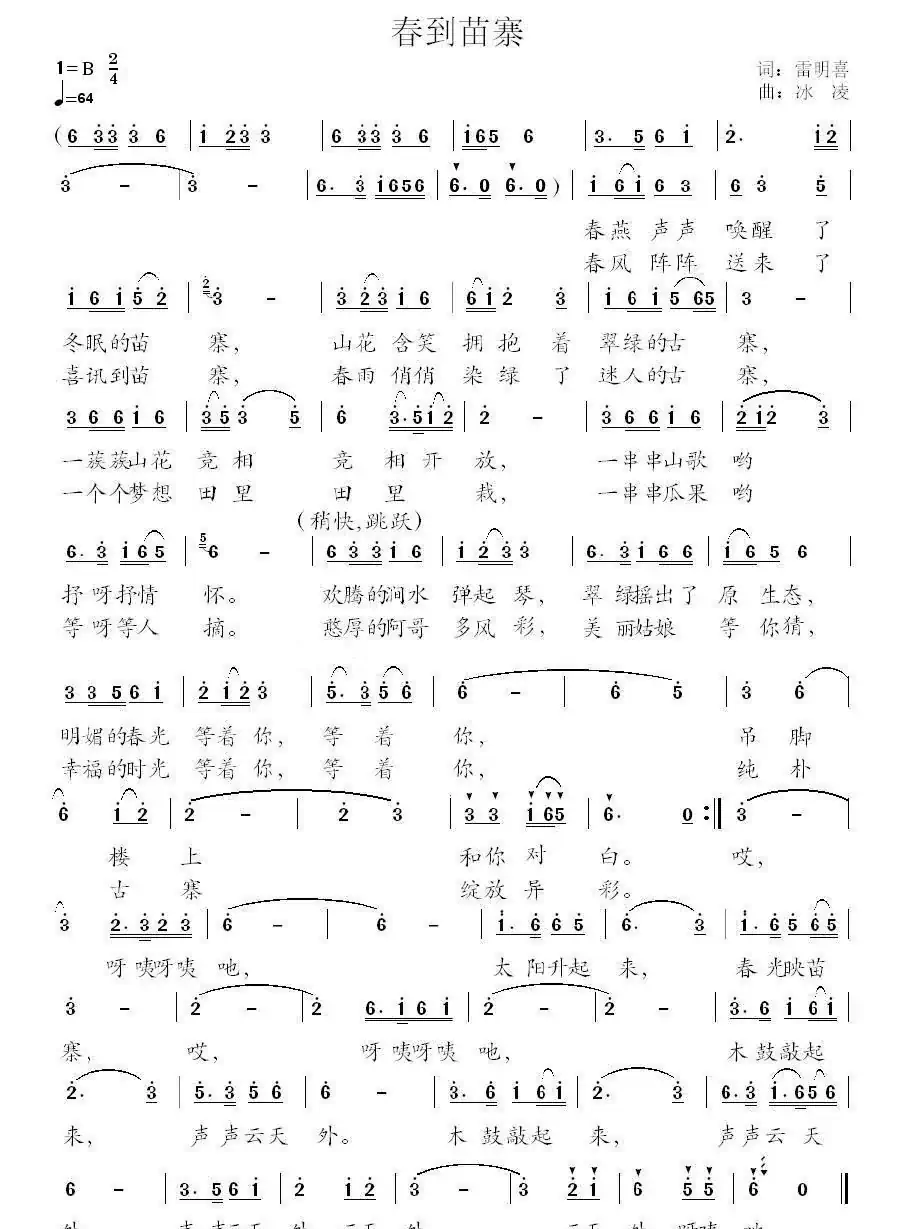 春到苗寨（雷明喜词 冰凌曲）