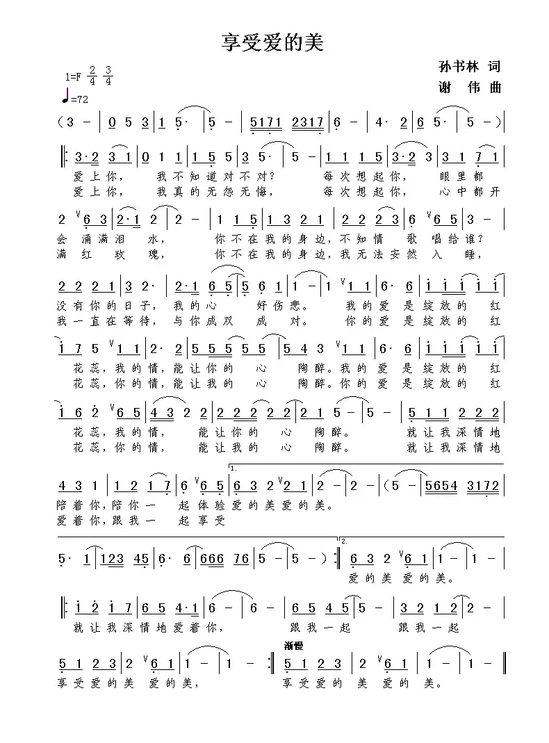 享受爱的美（孙书林词  谢伟曲）