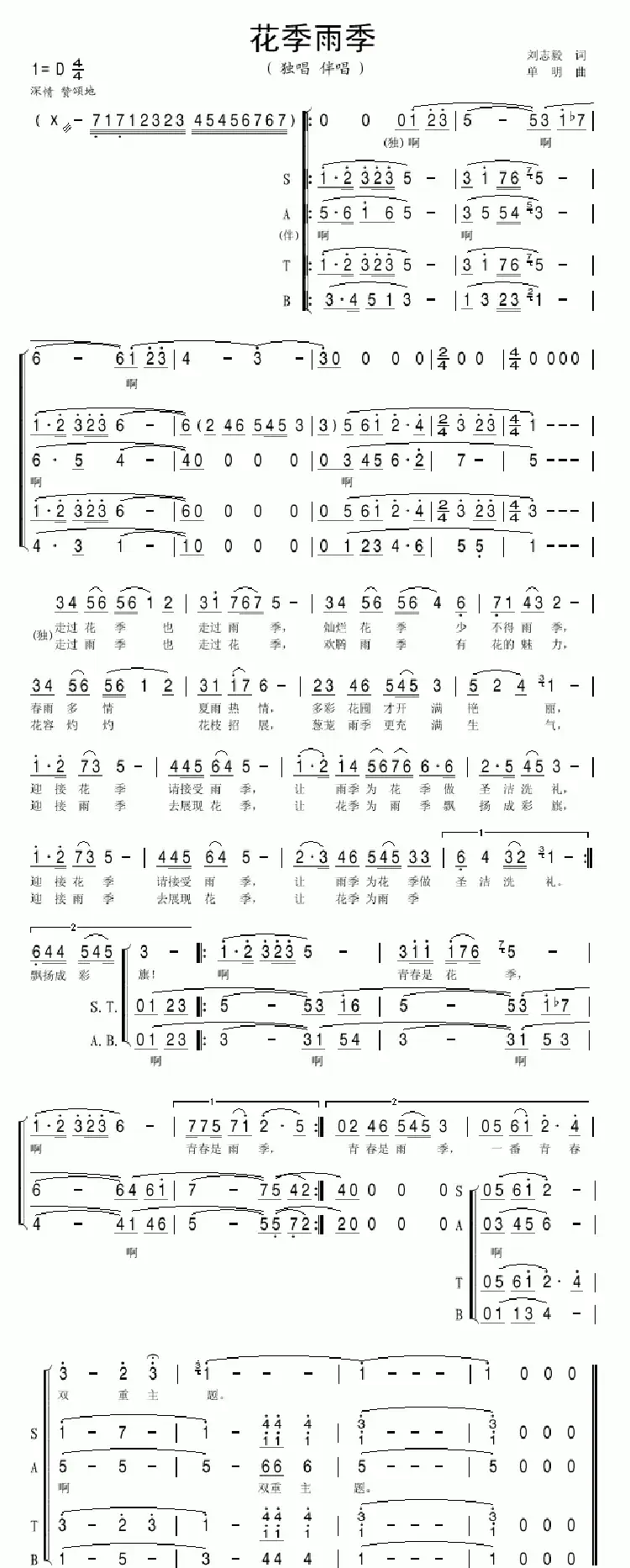 花季雨季（刘志毅词 单明曲）
