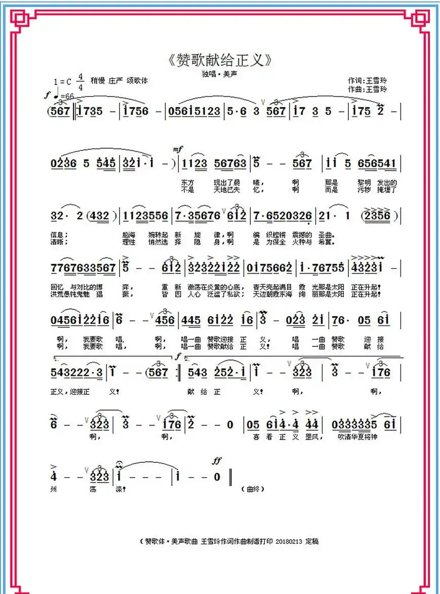 赞歌献给正义（王雪玲作词作曲）