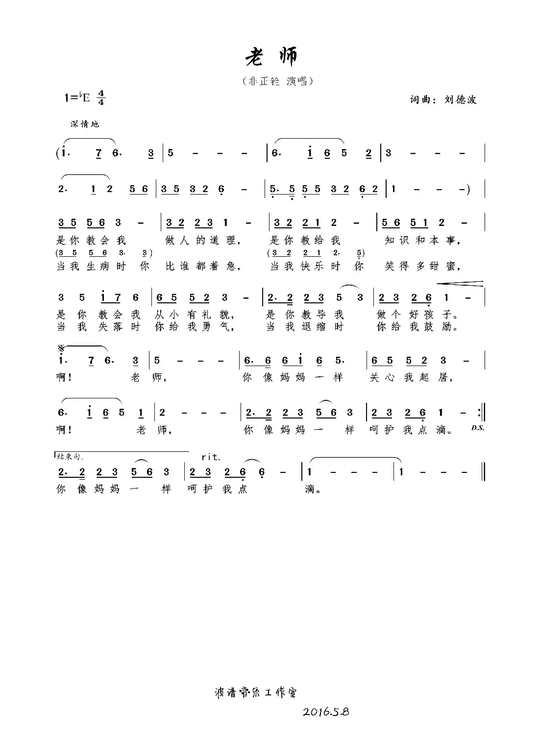 老师(刘德波 词曲)