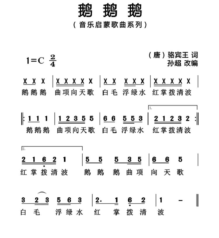 鹅鹅鹅（[唐]骆宾王词 孙超曲、简谱版）