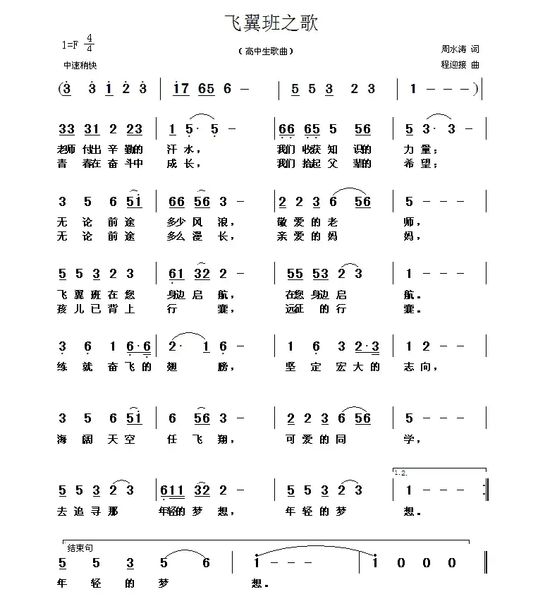 飞翼班之歌(周水涛词 程迎接曲)