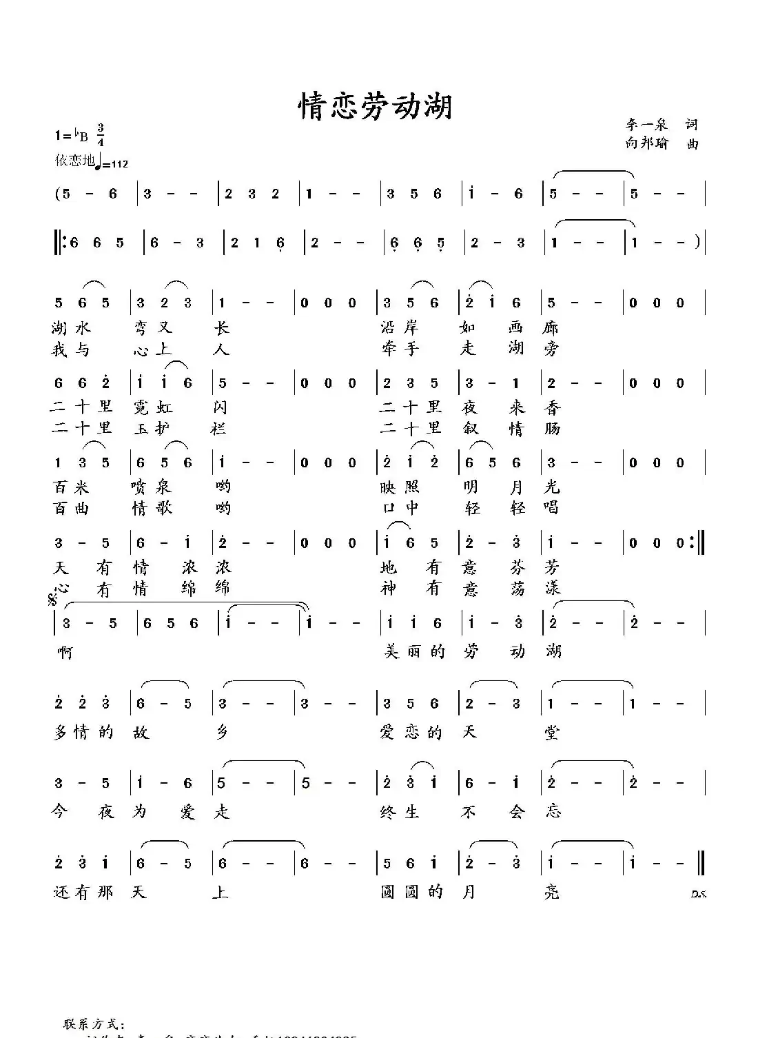 情恋劳动湖(李一泉词 向邦瑜曲)