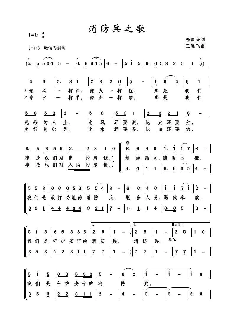 消防兵之歌（杨国兴词 王远飞曲）
