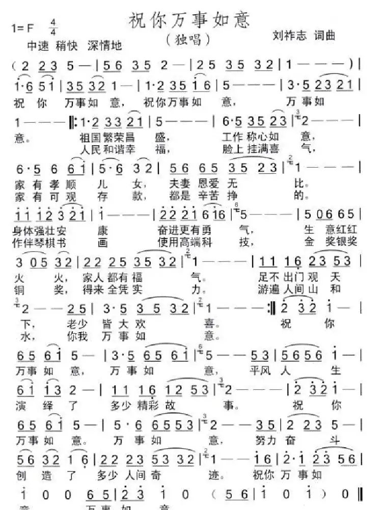 祝你万事如意(刘祚志词曲)