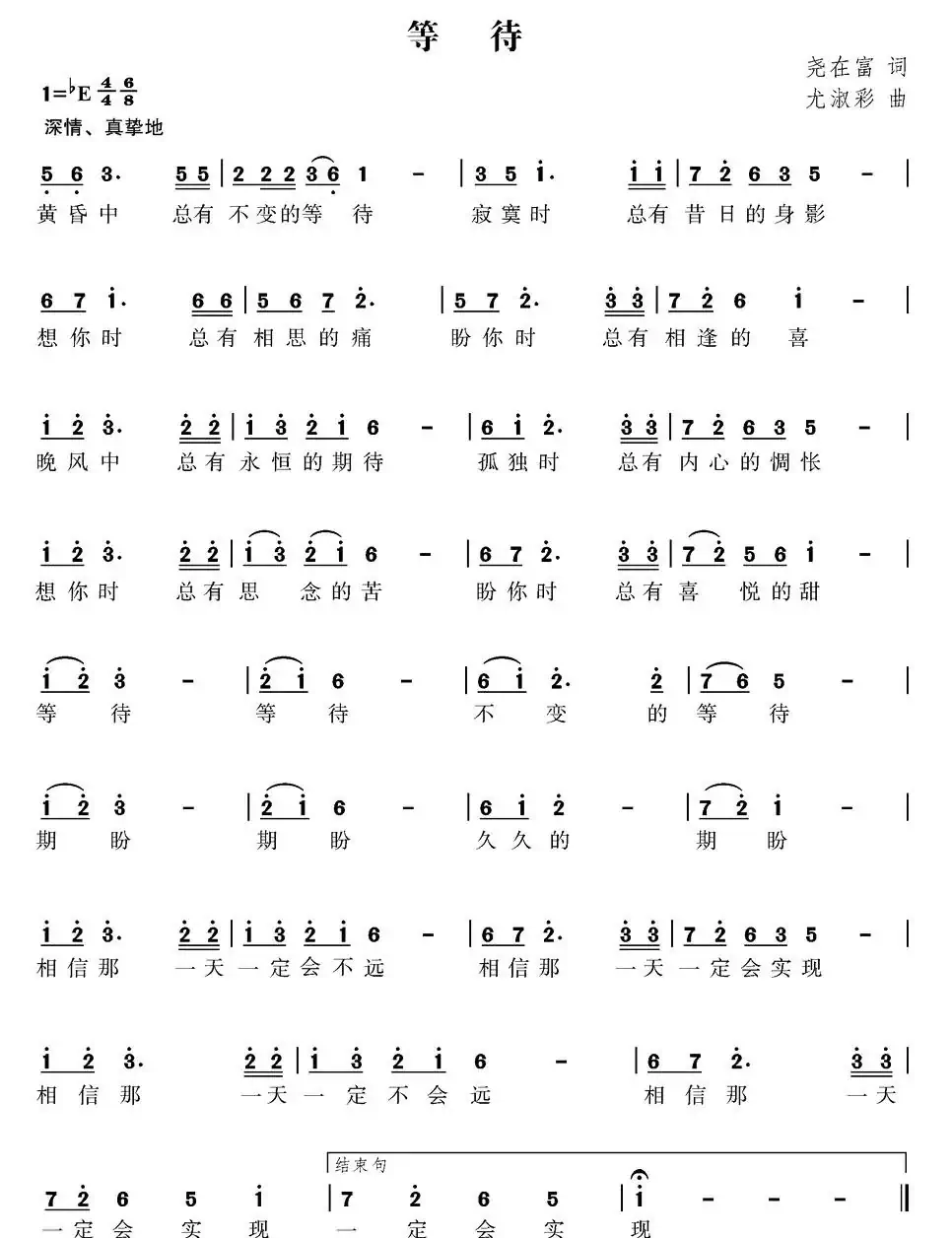 等待（尧在富词 尤淑彩曲）