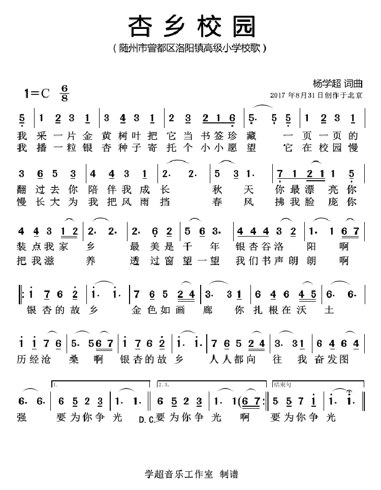 杏乡校园（洛阳镇高级小学校歌）