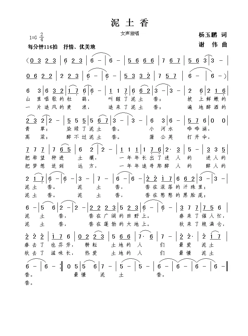 泥土香(杨玉鹏词 谢伟曲)