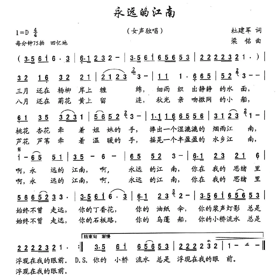 永远的江南（杜建军词， 梁铭曲）