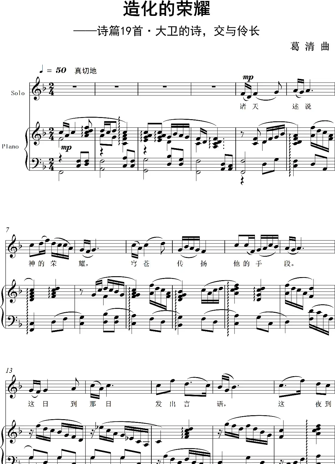 造化的荣耀（正谱）（独唱）