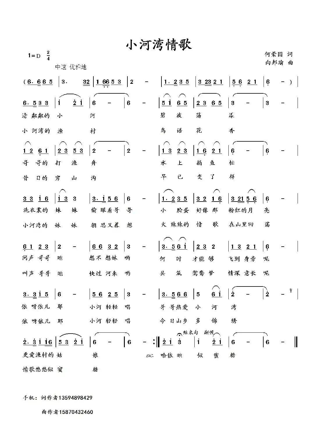 小河湾情歌（1）（何荣国词 向邦瑜曲）