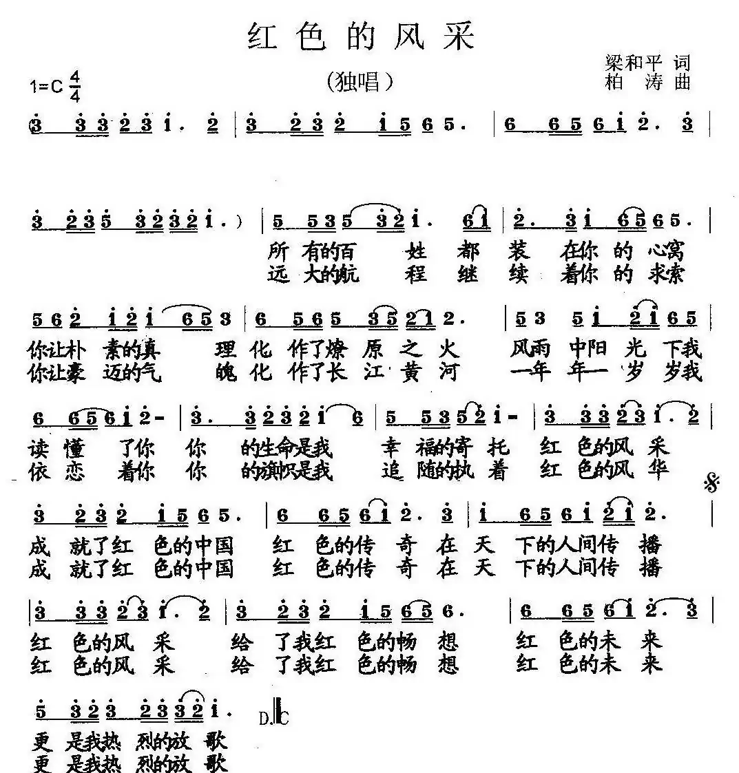 红色的风采（独唱）梁和平词 杨柏涛曲（献给中国共产党十八大）