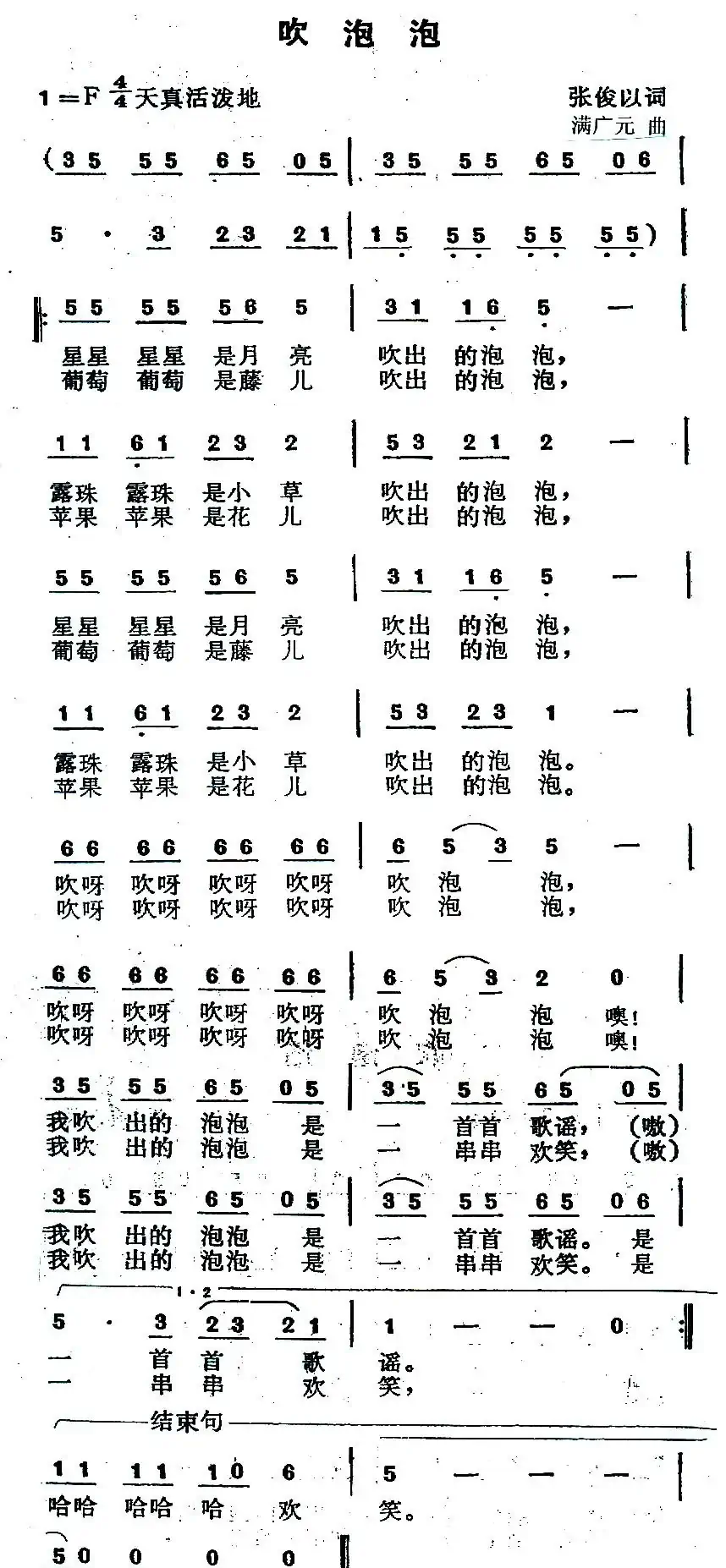吹泡泡（张俊以词 满广元曲）