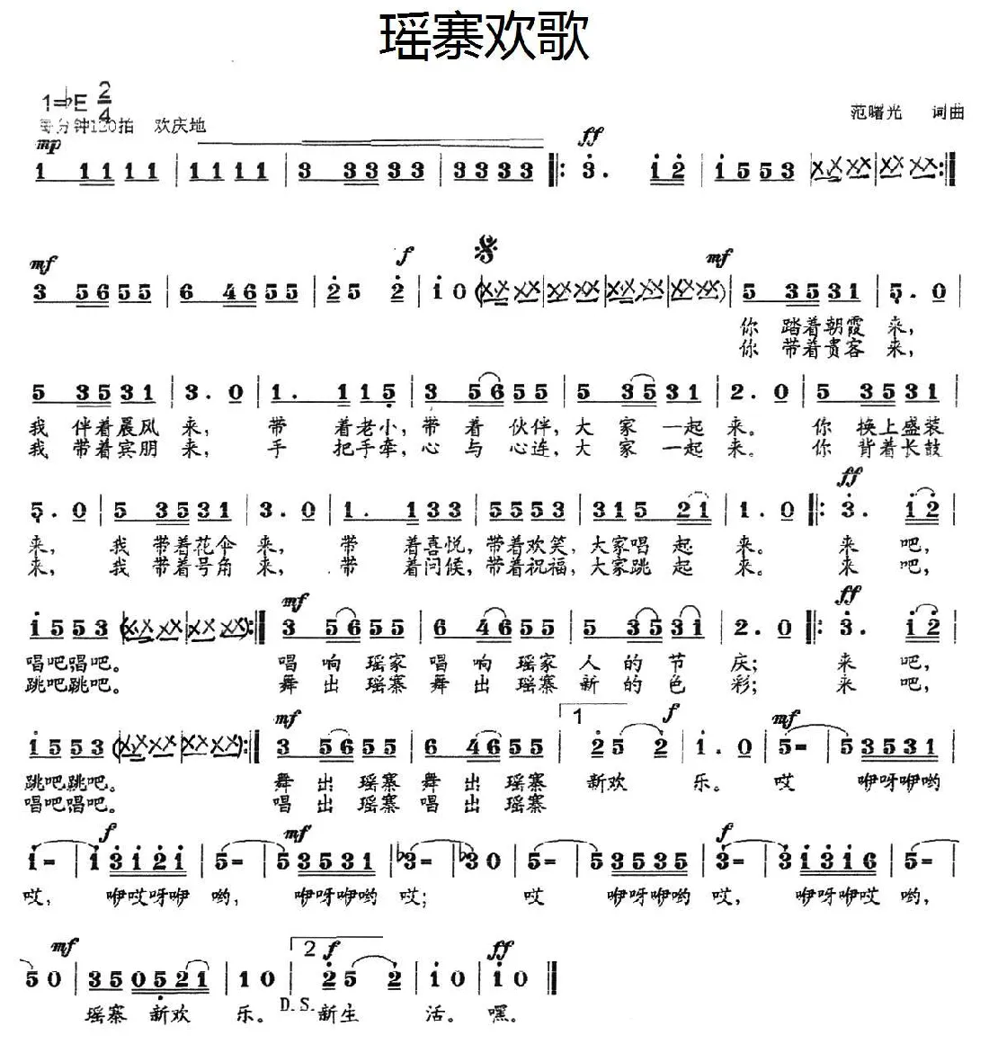瑶寨欢歌（范曙光 词曲）