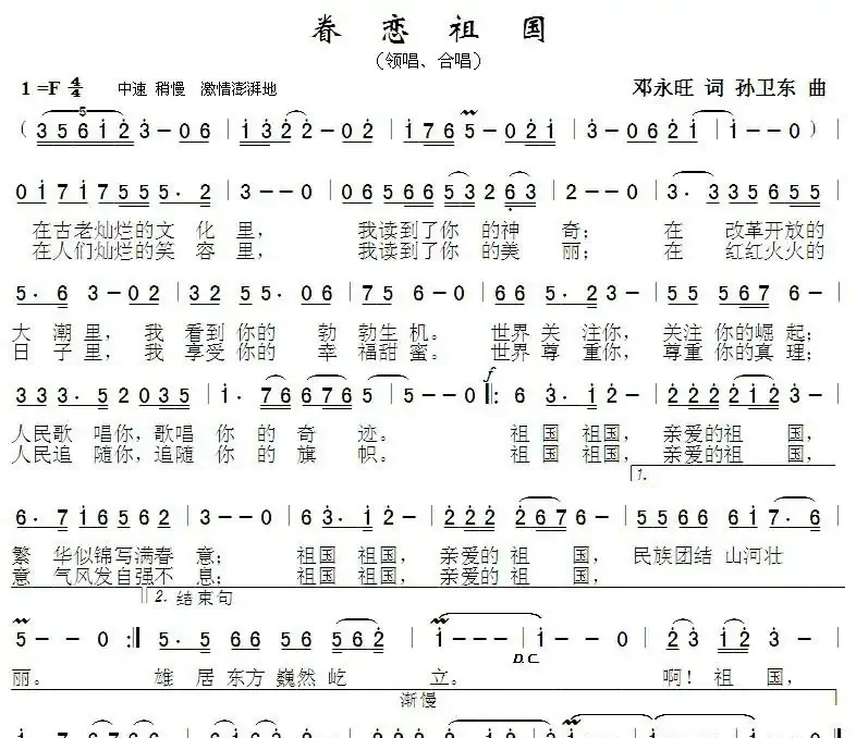 眷恋祖国（邓永旺词孙卫东曲）