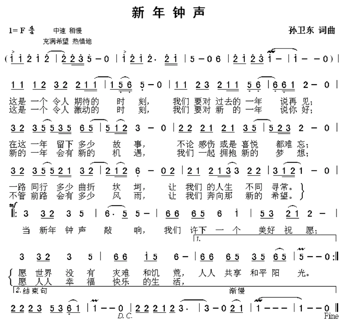 新年钟声（孙卫东词曲）